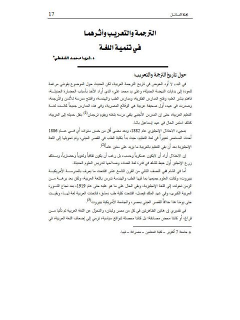تحميل كتاب الترجمة والتعريب وأثرهما في تنمية اللغة لثريا محمد الشفطي PDF