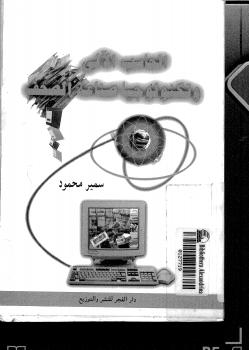 تحميل كتاب الحاسب الآلي وتكنولوجيا صناعة الصحف PDF سمير محمود