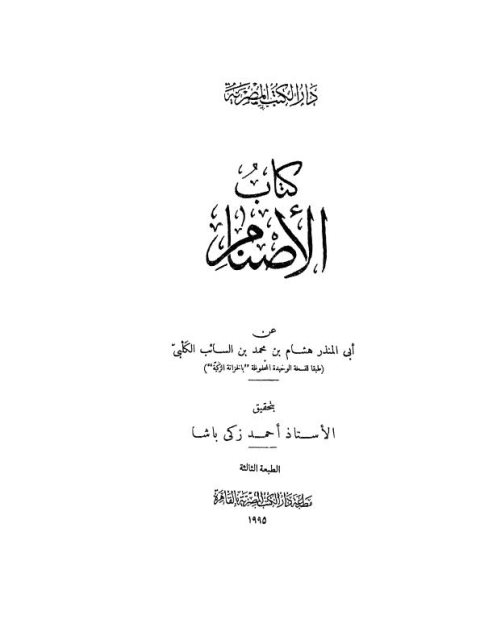 تحميل كتاب الأصنام عن أبي المنذر هشام بن محمد بن السائب الكلبي PDF هشام بن محمد بن السائب الكلبي
