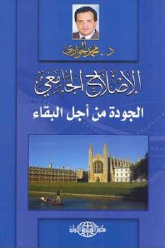 تحميل كتاب الإصلاح الجامعي الجودة من أجل البقاء لـ محمد الجوادي PDF