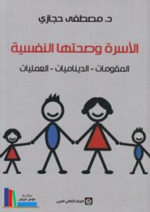تحميل كتاب الأسرة و صحتها النفسية PDF د. مصطفى حجازي