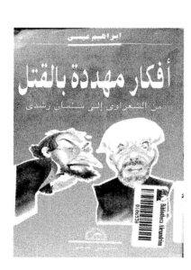 تحميل كتاب أفكار مهددة بالقتل من الشعراوي إلى سلمان رشدي PDF إبراهيم عيسى