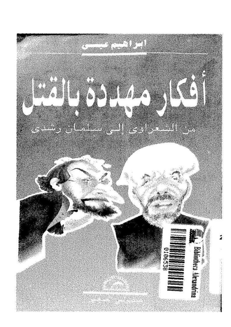تحميل كتاب أفكار مهددة بالقتل من الشعراوي إلى سلمان رشدي PDF إبراهيم عيسى