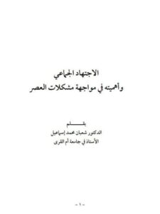 تحميل كتاب الاجتهاد الجماعي وأهميته في مواجهة مشكلات العصر PDF شعبان محمد إسماعيل