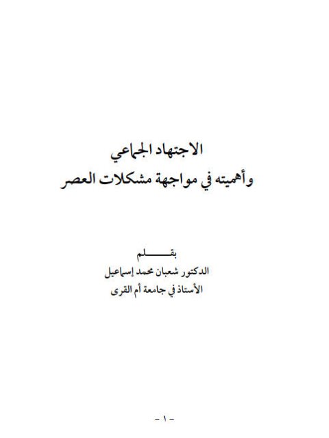 تحميل كتاب الاجتهاد الجماعي وأهميته في مواجهة مشكلات العصر PDF شعبان محمد إسماعيل