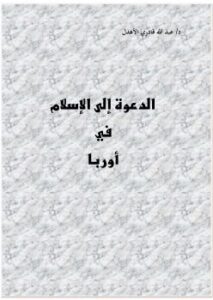 تحميل كتاب الدعوة إلى الإسلام في أوروبا PDF الدكتور عبد الله الأهدل