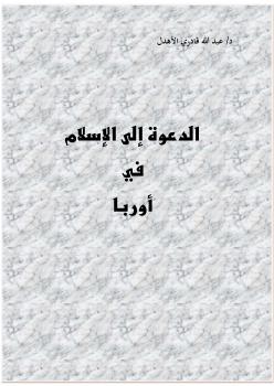 تحميل كتاب الدعوة إلى الإسلام في أوروبا PDF الدكتور عبد الله الأهدل