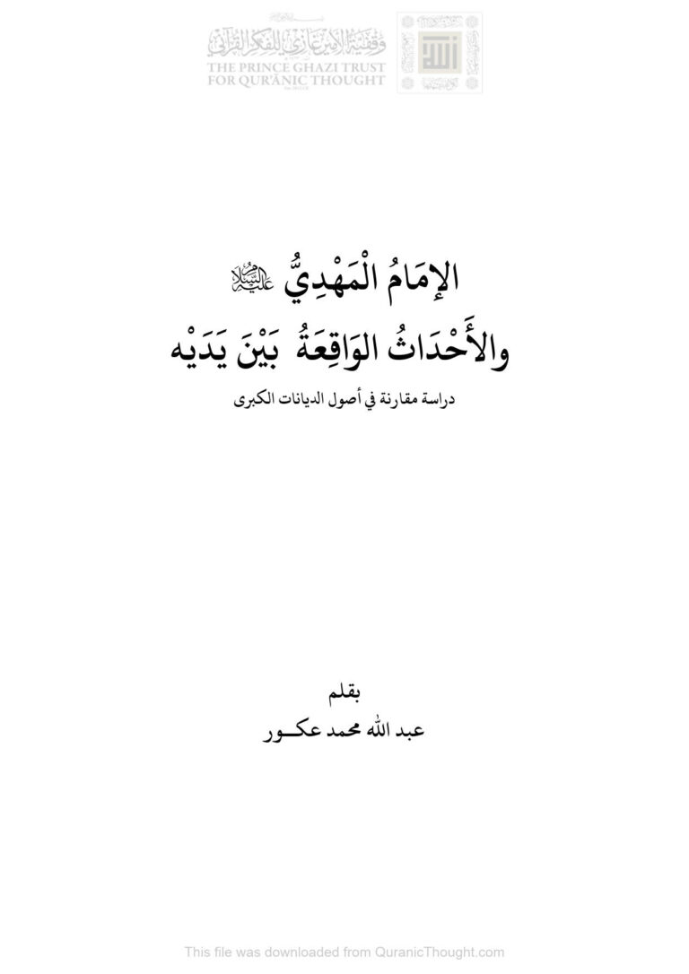 تحميل كتاب الإمام المهدي عليه السلام والأحداث الواقعة بين يديه دراسة مقارنة في أصول الديانات الكبرى PDF عبد الله محمد عكور