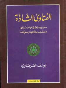 تحميل كتاب الفتاوى الشاذة- القرضاوي PDF يوسف القرضاوي