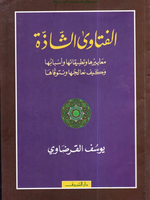 تحميل كتاب الفتاوى الشاذة- القرضاوي PDF يوسف القرضاوي
