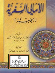 تحميل كتاب الأمالي السفرية الحلبية PDF أحمد بن علي بن حجر العسقلاني