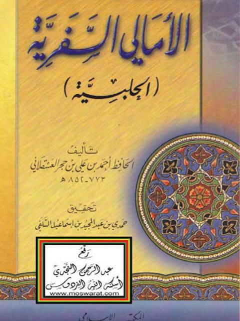 تحميل كتاب الأمالي السفرية الحلبية PDF أحمد بن علي بن حجر العسقلاني