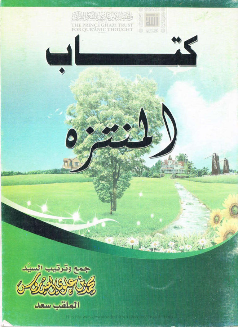 تحميل كتاب المنتزه PDF محمد بن علوي العيدروس