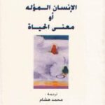 تحميل كتاب الإنسان المؤله أو معنى الحياة ل لوك فيري PDF لوك فيري