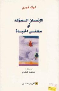 تحميل كتاب الإنسان المؤله أو معنى الحياة ل لوك فيري PDF لوك فيري