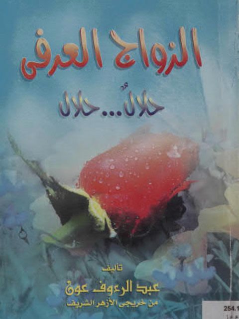 تحميل كتاب استصحاب الحال بين أصول الفقه وأصول النحو ل عاطف فضل محمد خليل PDF