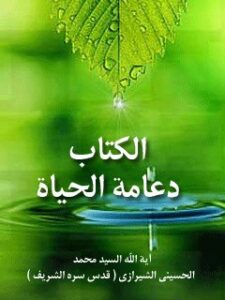 تحميل كتاب دعامه الحياة PDF آيت الله العظمي سيد محمد حسيني شيرازي