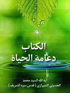 تحميل كتاب دعامه الحياة PDF آيت الله العظمي سيد محمد حسيني شيرازي