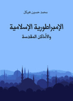 تحميل كتاب الإمبراطورية الإسلامية والأماكن المقدسة ل د.محمد حسين هيكل PDF د محمد حسين هيكل