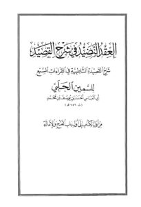 تحميل كتاب العقد النضيد في شرح القصيد من أول الكتاب إلى باب الفتح والإمالة PDF أحمد بن يوسف بن محمد السمين الحلبي