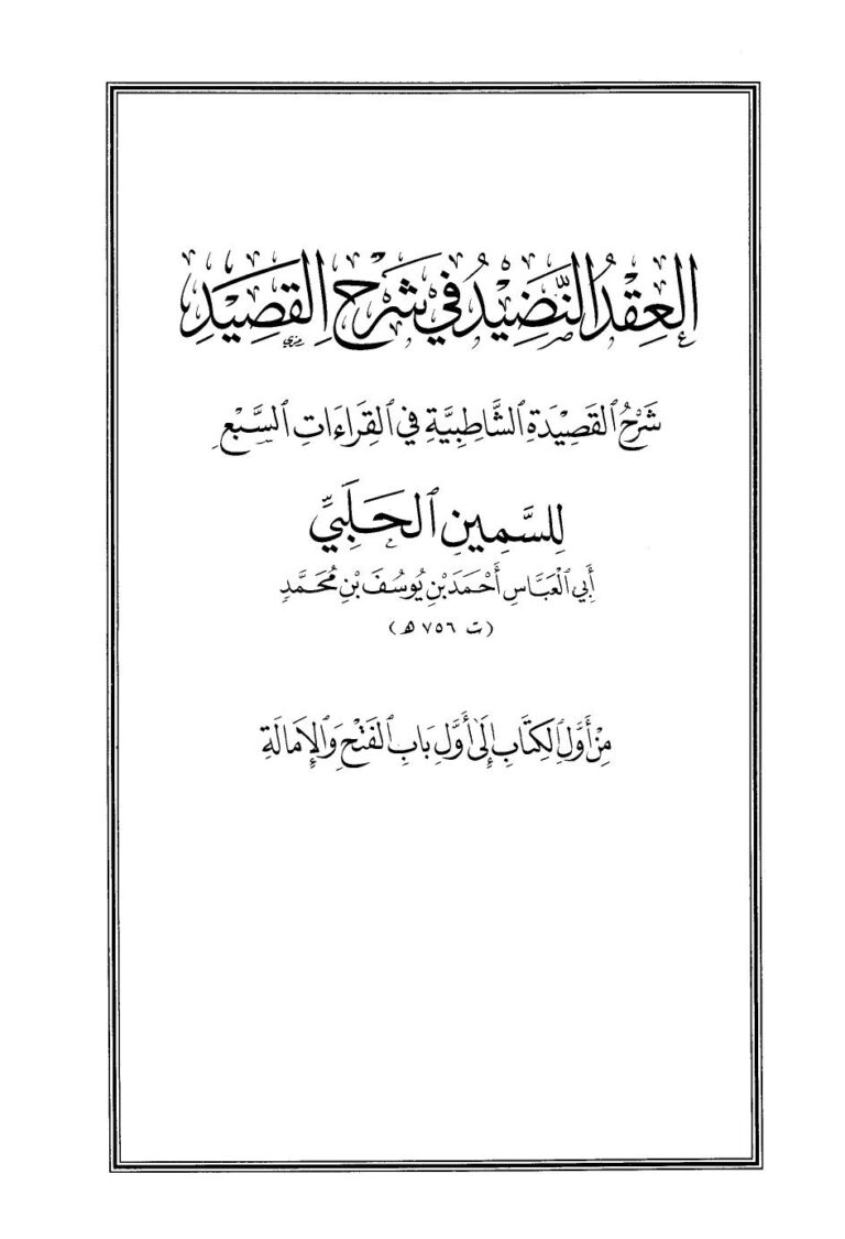 تحميل كتاب العقد النضيد في شرح القصيد من أول الكتاب إلى باب الفتح والإمالة PDF أحمد بن يوسف بن محمد السمين الحلبي