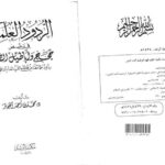 تحميل كتاب الردود العلمية في دحض حجج وأباطيل الصوفية PDF محمد بن أحمد الجوير