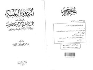 تحميل كتاب الردود العلمية في دحض حجج وأباطيل الصوفية PDF محمد بن أحمد الجوير