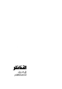 تحميل كتاب التناظر في سبيل اكتشاف الاخر PDF
