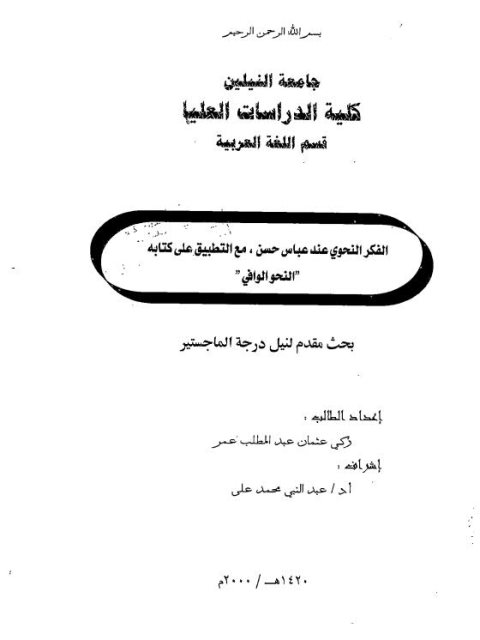 تحميل كتاب الفكر النحوي عند عباس حسن مع التطبيق على كتابة النحو الوافي ل زكي عثمان عبد المطلب عمر PDF زكي عثمان عبد المطلب عمر