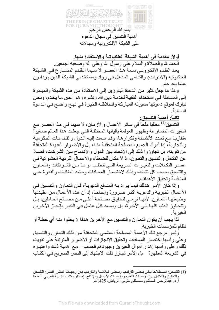 تحميل كتاب أهمية التنسيق في مجال الدعوة على الشبكة الإلكترونية ومجالاته بحث مجهول PDF