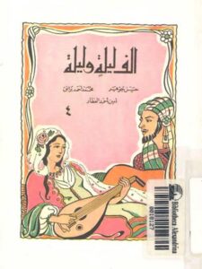 تحميل كتاب الصياد والعفريت PDF أمين أحمد العطار