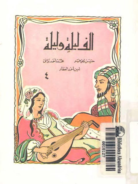 تحميل كتاب الصياد والعفريت PDF أمين أحمد العطار