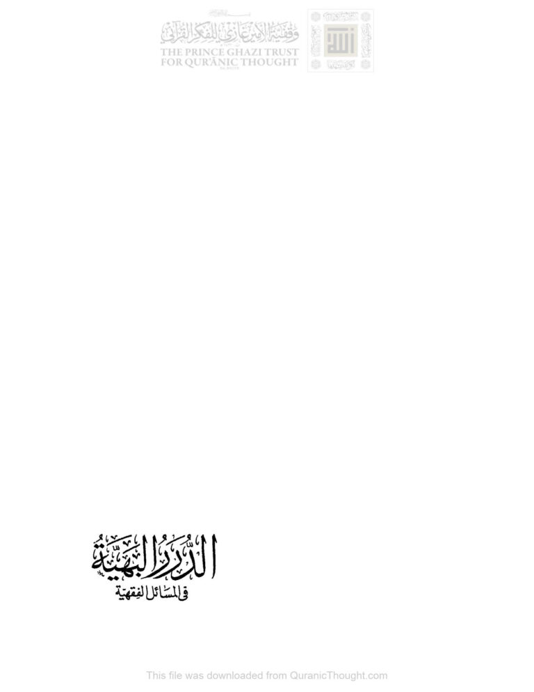 تحميل كتاب الدرر البهية في المسائل الفقهية (ط مكتبة الصحابة) محمد بن علي الشوكاني PDF