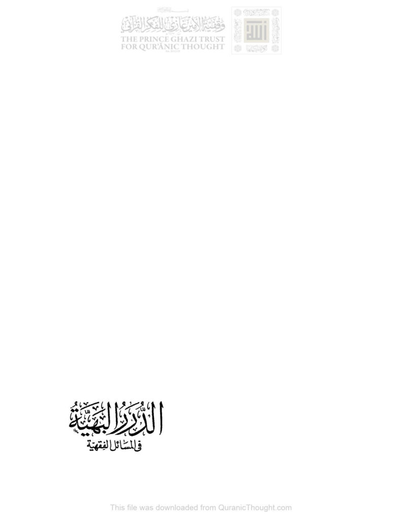 تحميل كتاب الدرر البهية في المسائل الفقهية (ط مكتبة الصحابة) محمد بن علي الشوكاني PDF