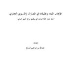 تحميل كتاب الإيجاب الممتد وتطبيقاته في المصارف والتسويق التجاري لعبد الله بن إبراهيم البسام PDF