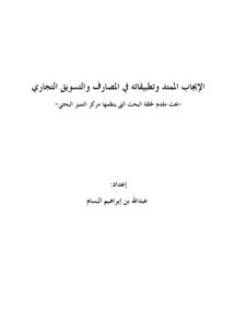 تحميل كتاب الإيجاب الممتد وتطبيقاته في المصارف والتسويق التجاري لعبد الله بن إبراهيم البسام PDF