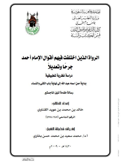 تحميل كتاب الرواة الذين اختلفت فيهم أقوال الإمام أحمد جرحًا وتعديلًا دراسة نظرية تطبيقية بداية ممن اسمه عبد الله إلى نهاية باب الكنى والنساء PDF خالد بن محمد بن عويد القناوي