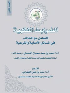 تحميل كتاب الضوابط الفقهية في التعامل مع المخالف في المسائل الأصلية والفرعية PDF أحمد بن سعد حمدان الغامدي