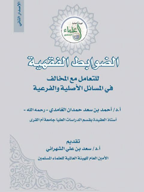 تحميل كتاب الضوابط الفقهية في التعامل مع المخالف في المسائل الأصلية والفرعية PDF أحمد بن سعد حمدان الغامدي