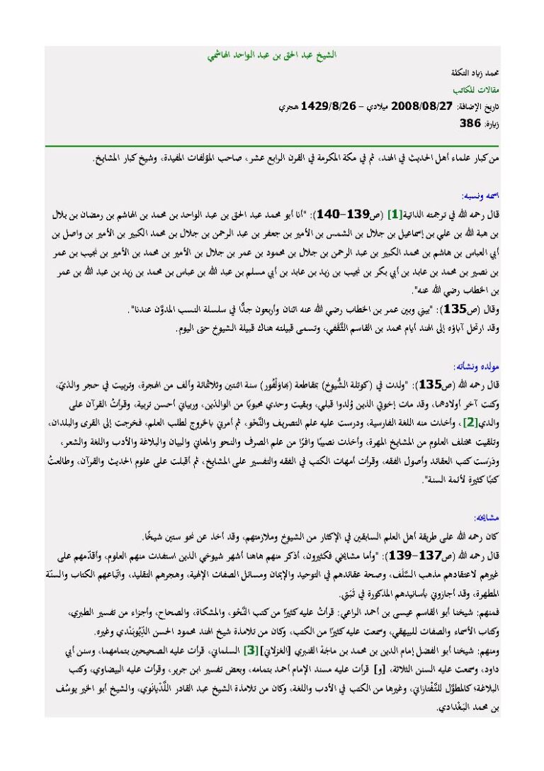 تحميل كتاب الشيخ عبد الحق بن عبد الواحد الهاشمي مقالة ل محمد زياد التكلة PDF محمد زياد التكلة