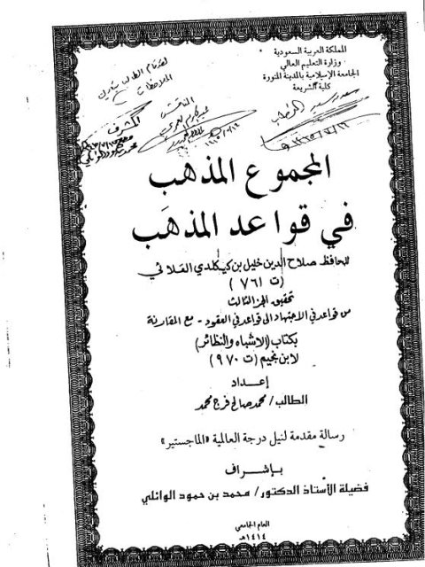 تحميل كتاب المجموع المذهب في قواعد المذهب لابن كيكلدي العلائي PDF نسخة مضغوطة