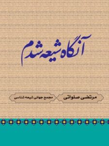 تحميل كتاب آنگاه شیعه شدم ل مرتضی صلواتی PDF مرتضی صلواتی