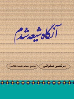 تحميل كتاب آنگاه شیعه شدم ل مرتضی صلواتی PDF مرتضی صلواتی
