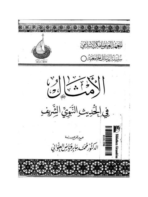 تحميل كتاب الأمثال في الحديث النبوي الشريف جمع وتخريج ودراسة لمحمد جابر فياض العلواني PDF