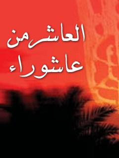 تحميل كتاب العاشر من عاشوراء PDF جمعي از نويسندگان مجله حوزه