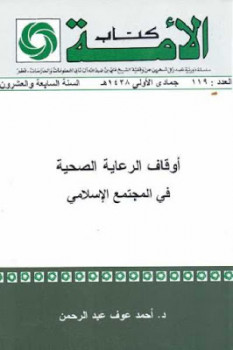 تحميل كتاب أوقاف الرعاية الصحية في المجتمع الإسلامي PDF أحمد عوف عبد الرحمن