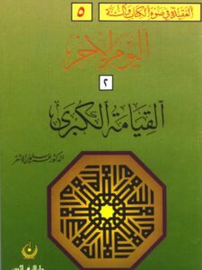 تحميل كتاب العقيدة في ضوء الكتاب والسنة- اليوم الآخر القيامة الكبرى PDF عمر سليمان الأشقر