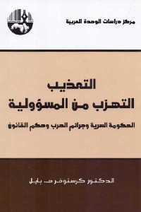 تحميل كتاب التعذيب التهرب من المسؤولية PDF