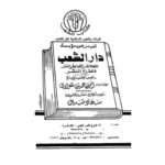 تحميل كتاب الديوان في الأدب والنقد PDF إبراهيم عبد القادر المازني
