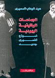 تحميل كتاب الجماعات الوظيفية اليهودية نموذج تفسيري جديد لعبد الوهاب المسيري PDF عبد الوهاب المسيري مباشر